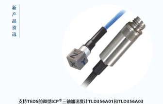 PCB TLD356A01 傳感器現新增TEDS功能