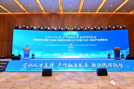 艾克賽普攜眾多勢(shì)能產(chǎn)品亮相中國(guó)長(zhǎng)沙電池產(chǎn)業(yè)博覽會(huì)，獲眾多點(diǎn)贊認(rèn)可