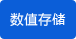 數(shù)值存儲(chǔ)