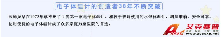 測量準確、安全可靠、使用便捷的歐姆龍電子體溫計是家庭和醫用首選 測量準確、安全可靠、使用便捷的歐姆龍電子體溫計是家庭和醫用首選