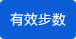 有效步數
