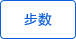 步數