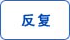 反復
