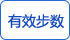 有效步數(shù) 有效步數(shù)
