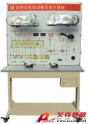 TSI QC645型氙氣大燈隨動轉向系統示教板